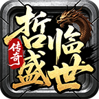 哲临盛世
